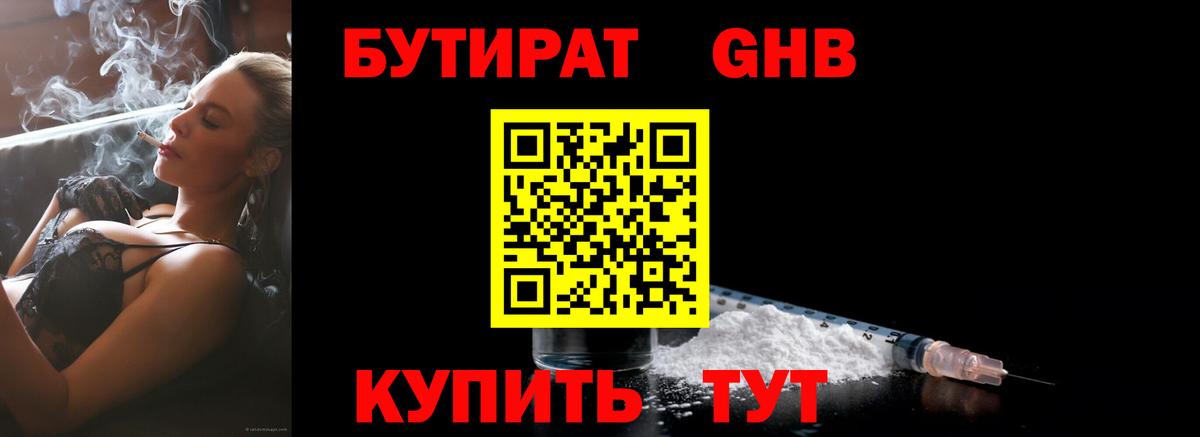 Бутират 1.4BDO  Вход с VPN  Раменское 